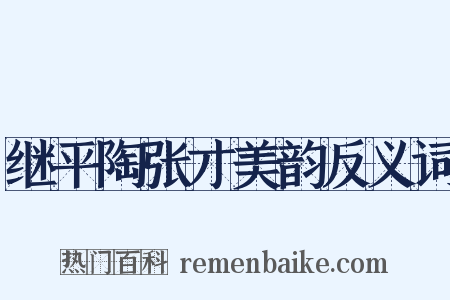 继平陶张才美韵反义词是什么意思的图片